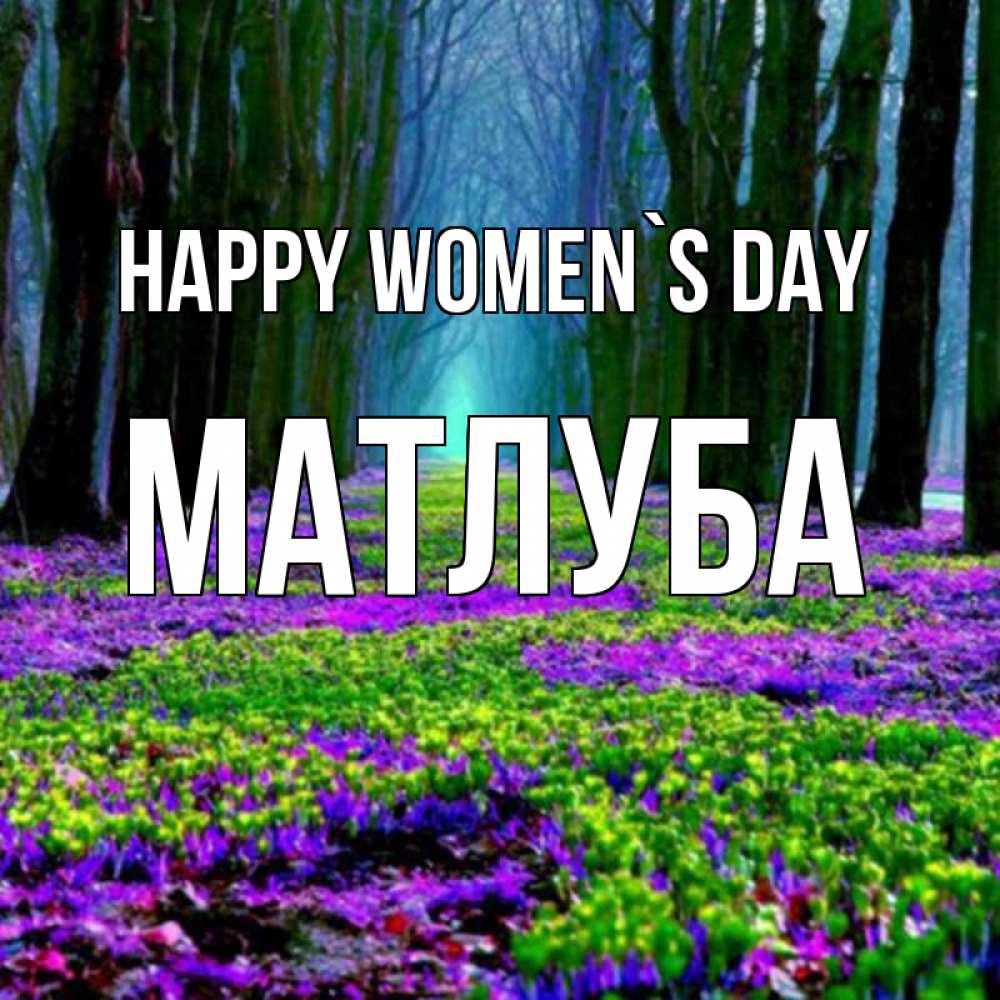 Greetings card с именем, МАТЛУБА happy women`s day фиолетовые цветы в лесу 1 Greetings with text for free download 